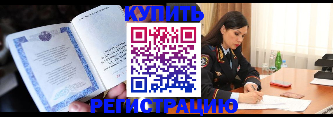 временная регистрация в квартире в Волжске